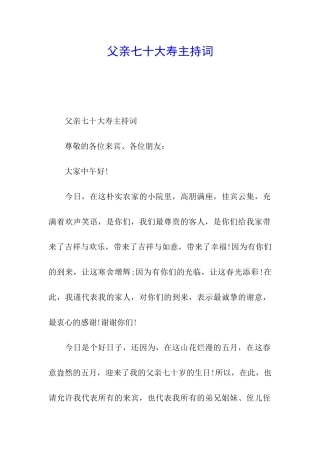 父亲七十大寿主持词