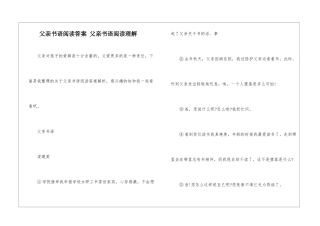 父亲书语阅读答案-父亲书语阅读理解-
