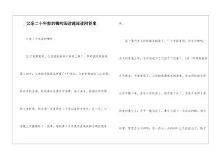 父亲二十年前的叮嘱阅读题阅读附答案-