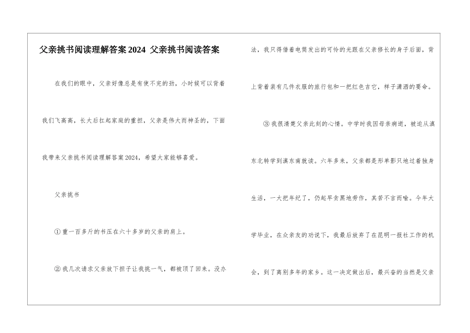 父亲挑书阅读理解答案2024--父亲挑书阅读答案-_第1页