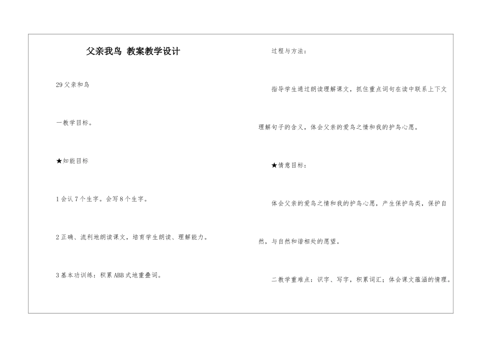 父亲我鸟-教案教学设计-_第1页