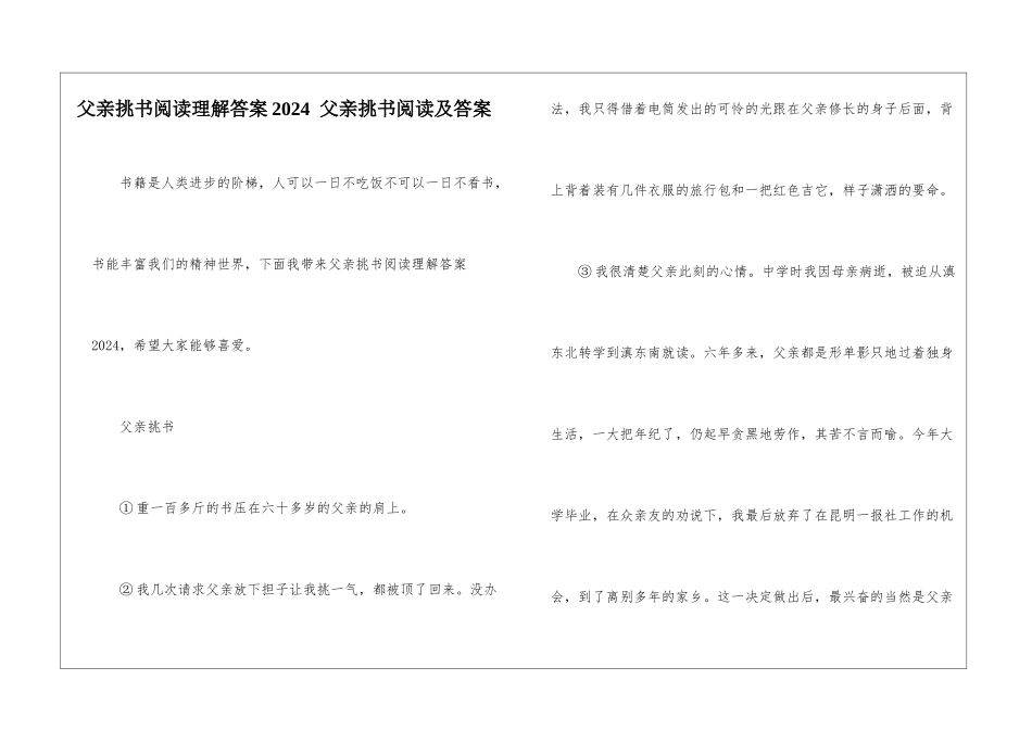 父亲挑书阅读理解答案2024--父亲挑书阅读及答案-_第1页