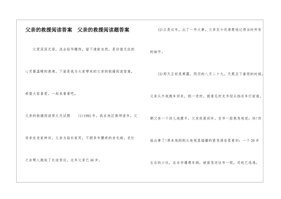 父亲的救援阅读答案--父亲的救援阅读题答案-_第1页