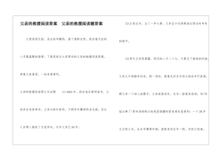 父亲的救援阅读答案--父亲的救援阅读题答案-