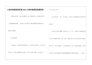 父亲的救援阅读答案2024-父亲的救援阅读题答案-