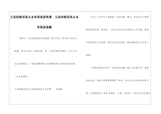 父亲的眼泪里从未有我阅读答案--父亲的眼泪里从未有我阅读题-