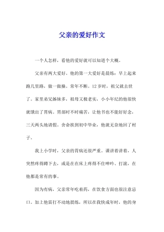 父亲的爱好作文