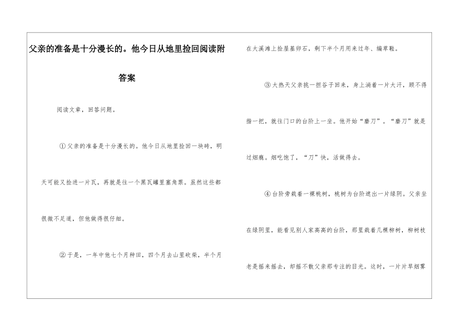 父亲的准备是十分漫长的。他今天从地里捡回阅读附答案-_第1页