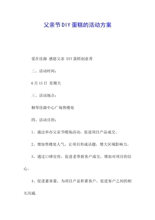 父亲节DIY蛋糕的活动方案