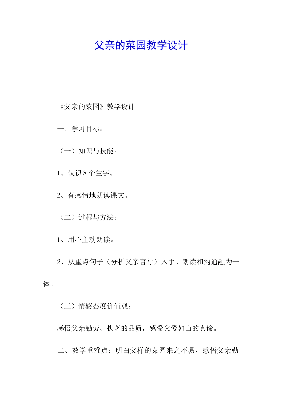 父亲的菜园教学设计_第1页