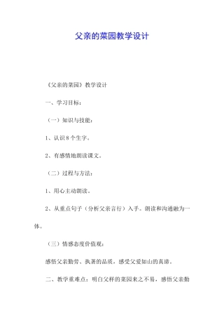 父亲的菜园教学设计