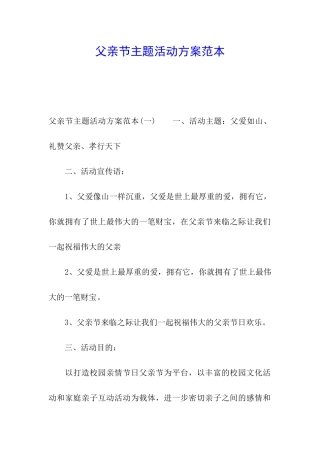 父亲节主题活动方案范本