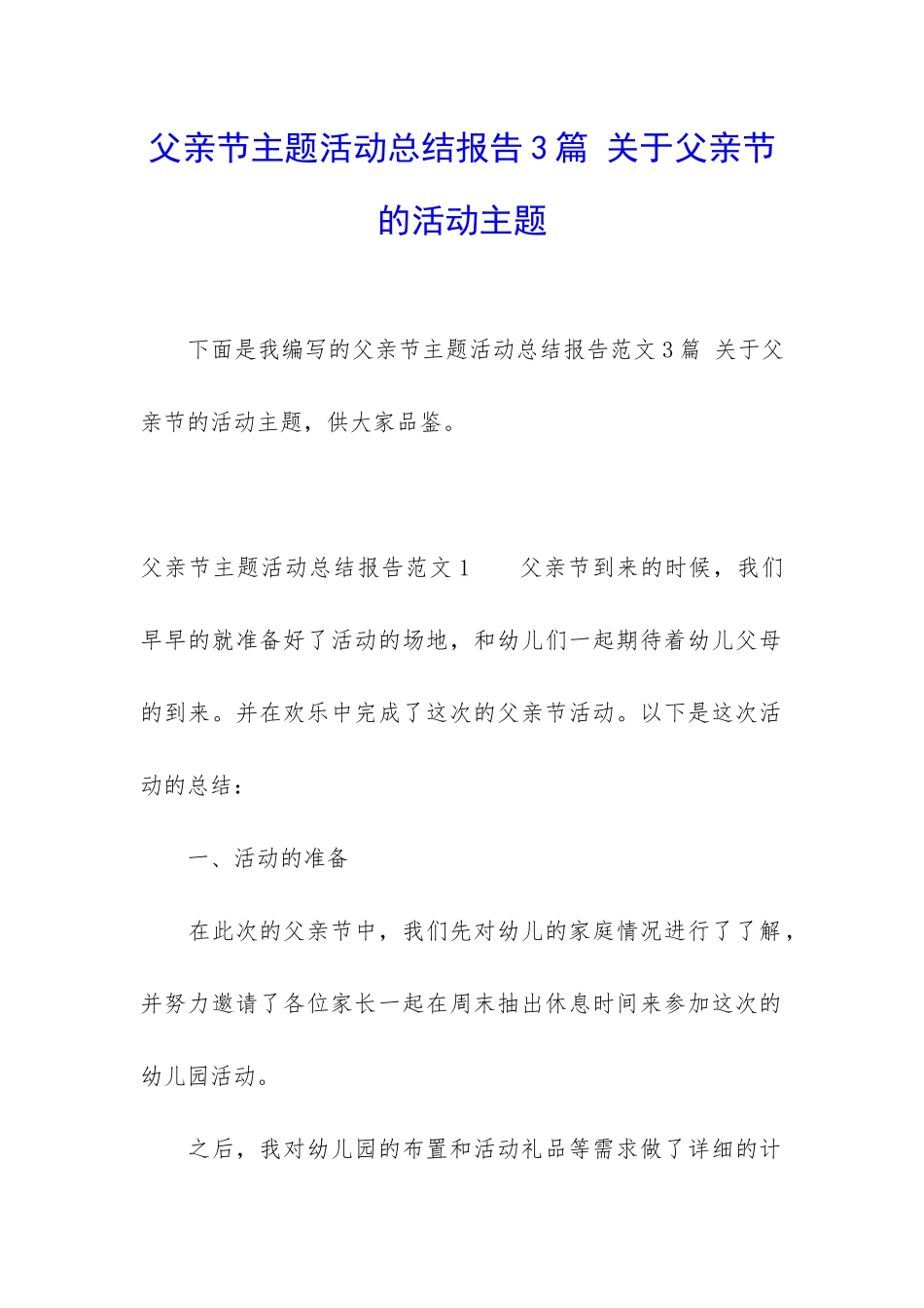 父亲节主题活动总结报告3篇-关于父亲节的活动主题_第1页
