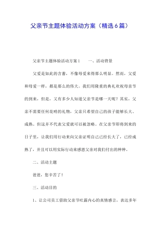 父亲节主题体验活动方案