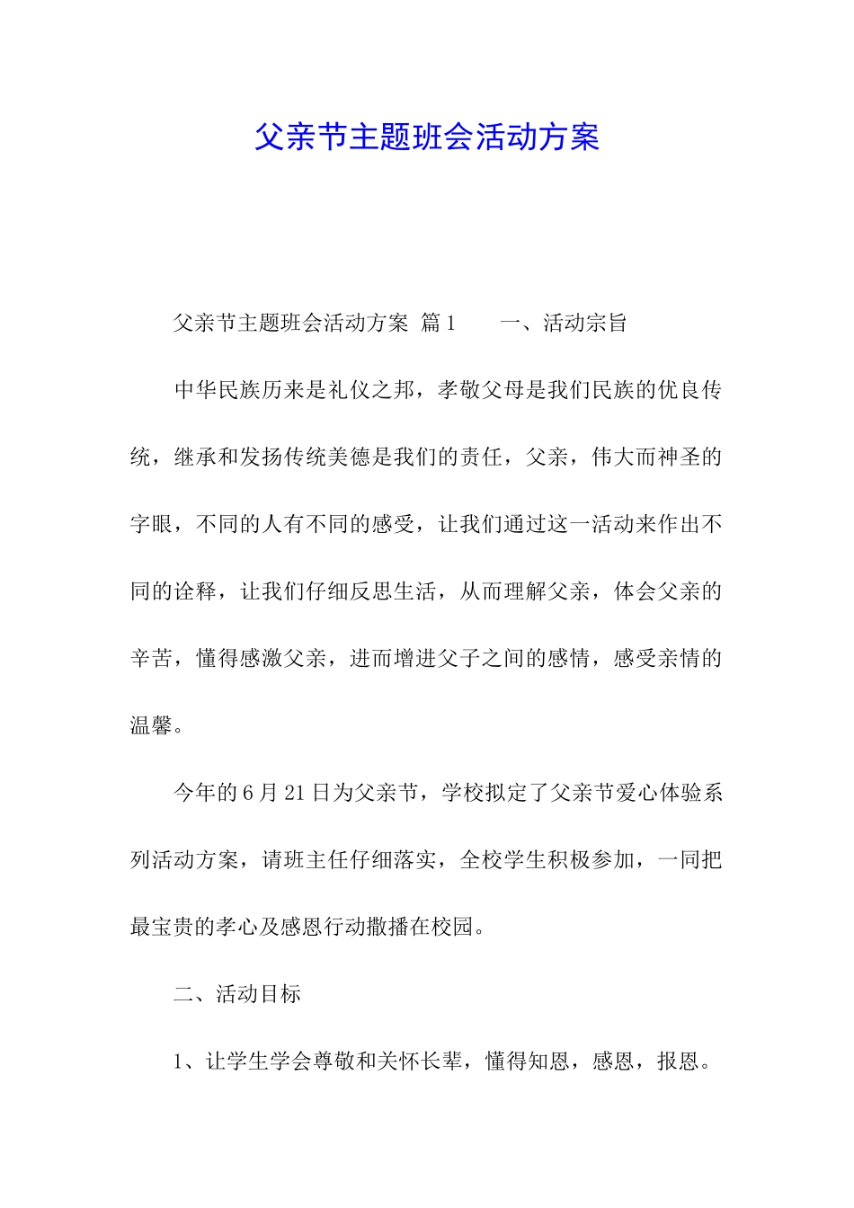 父亲节主题班会活动方案_第1页