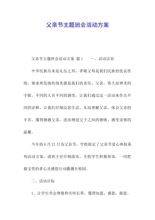 父亲节主题班会活动方案