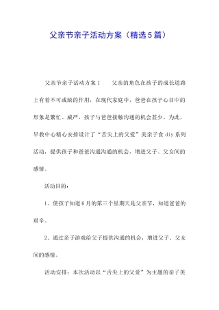 父亲节亲子活动方案(精选5篇)