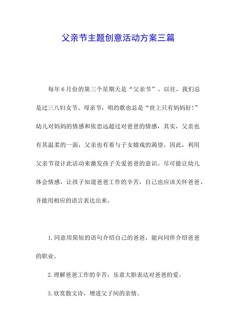 父亲节主题创意活动方案三篇_第1页