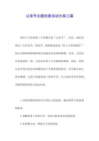 父亲节主题创意活动方案三篇