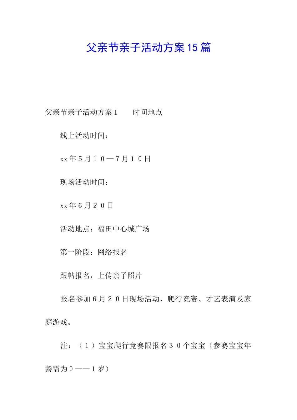 父亲节亲子活动方案15篇_第1页