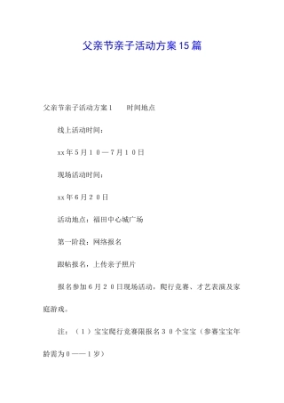 父亲节亲子活动方案15篇