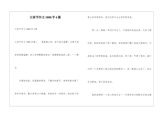 父亲节作文1000字4篇