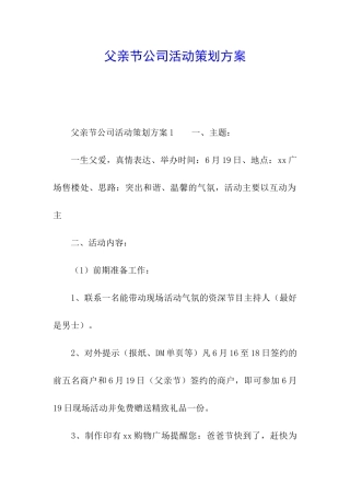 父亲节公司活动策划方案