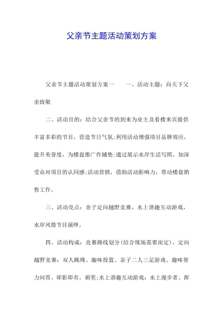 父亲节主题活动策划方案