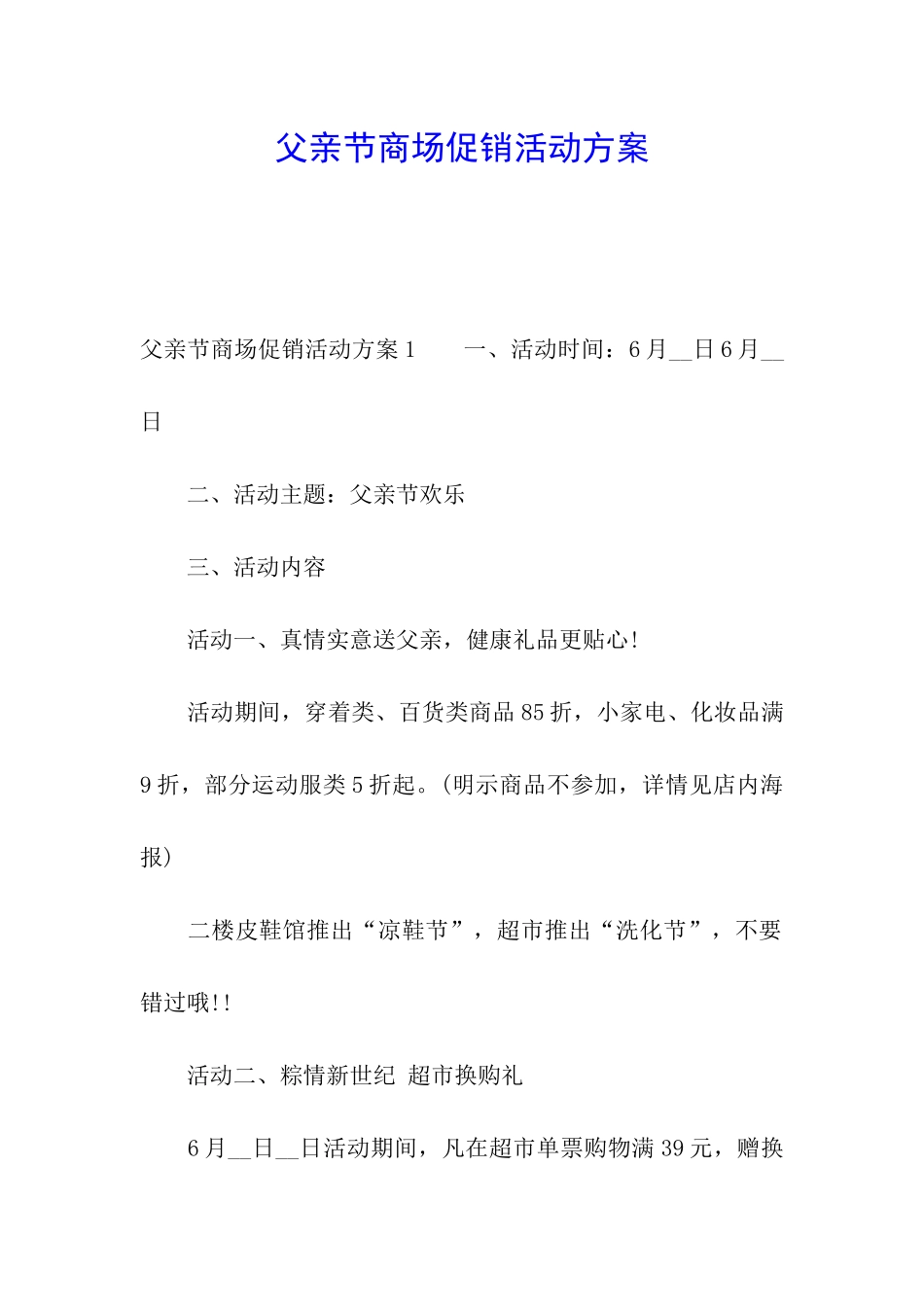 父亲节商场促销活动方案_第1页