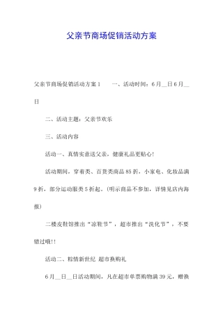 父亲节商场促销活动方案
