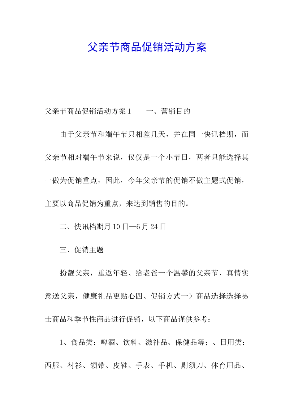 父亲节商品促销活动方案_第1页