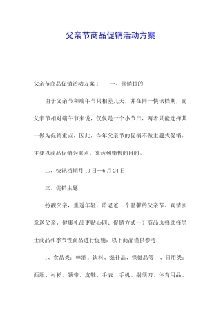 父亲节商品促销活动方案