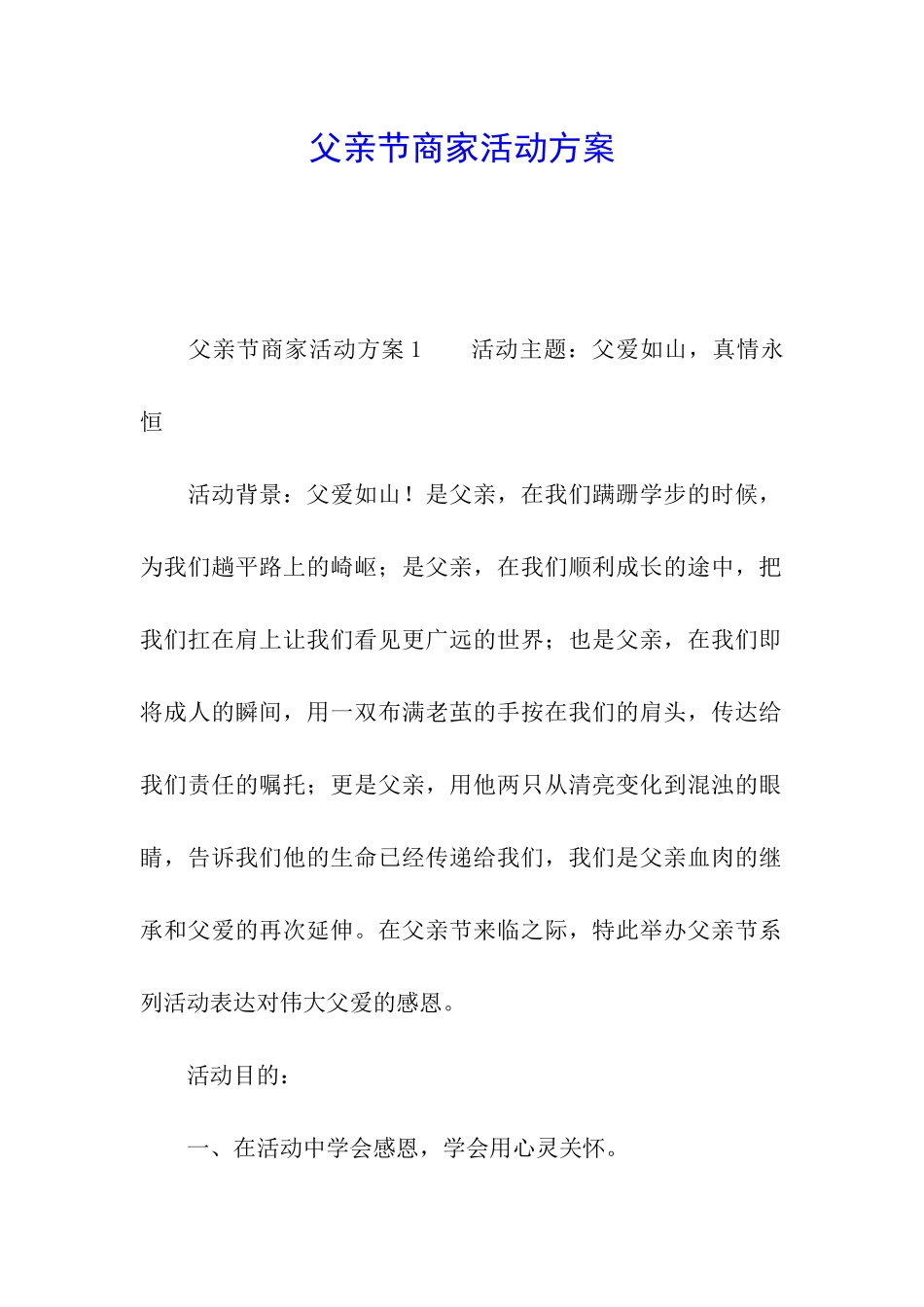 父亲节商家活动方案_第1页