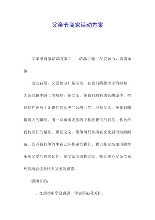 父亲节商家活动方案