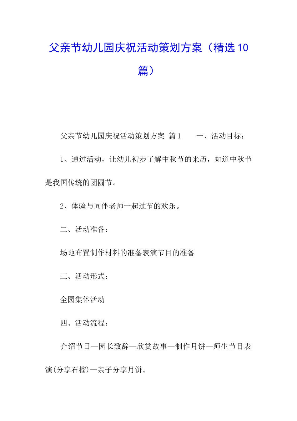 父亲节幼儿园庆祝活动策划方案_第1页
