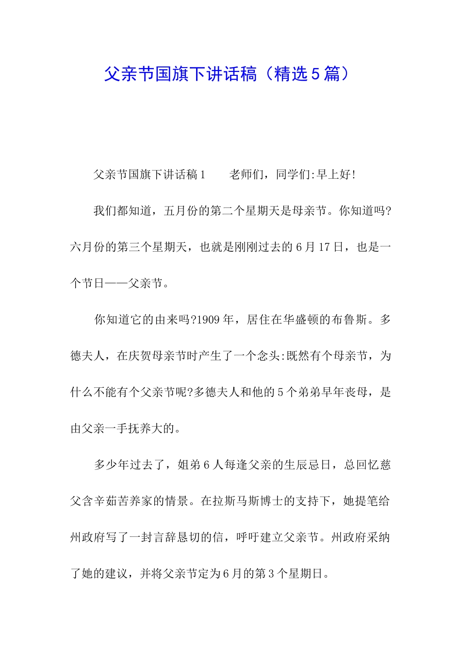 父亲节国旗下讲话稿_第1页