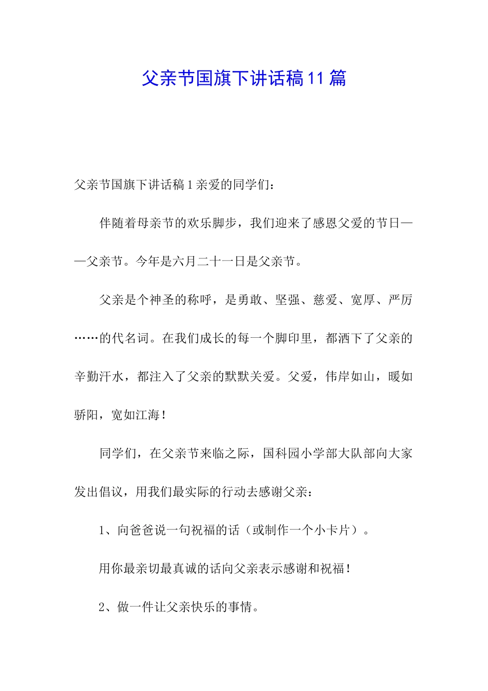 父亲节国旗下讲话稿11篇_第1页