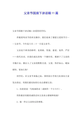 父亲节国旗下讲话稿11篇