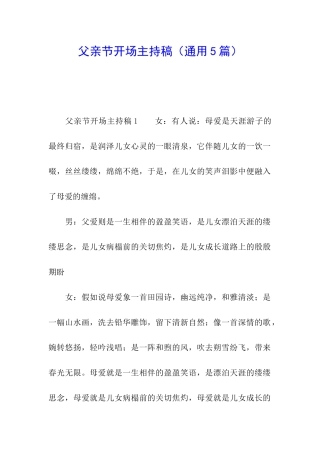 父亲节开场主持稿