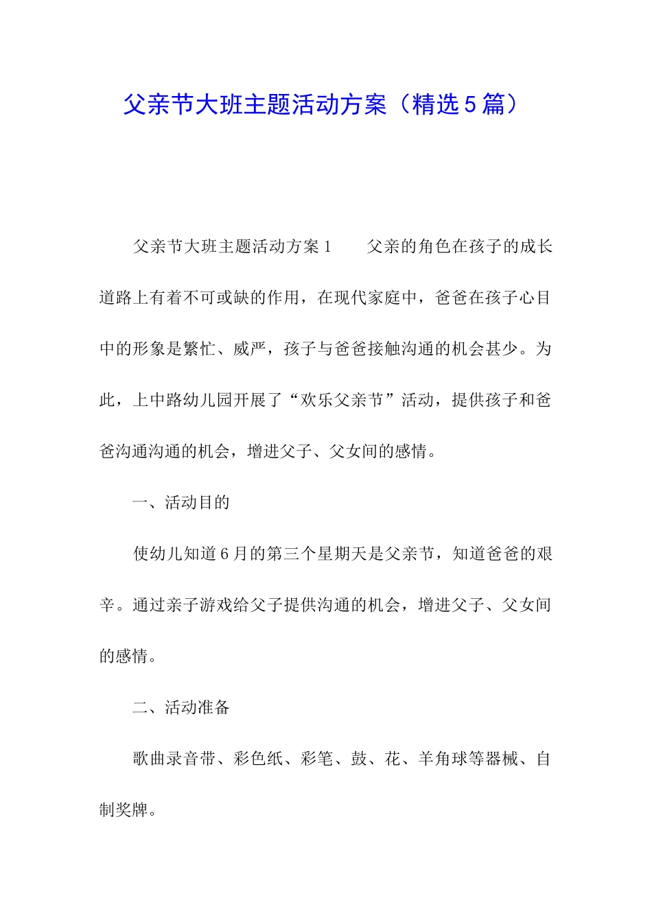 父亲节大班主题活动方案_第1页