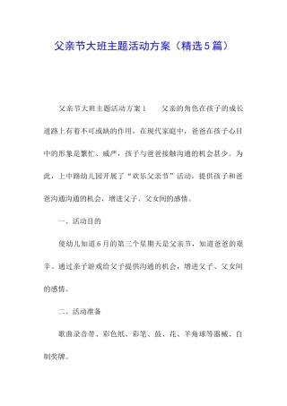 父亲节大班主题活动方案