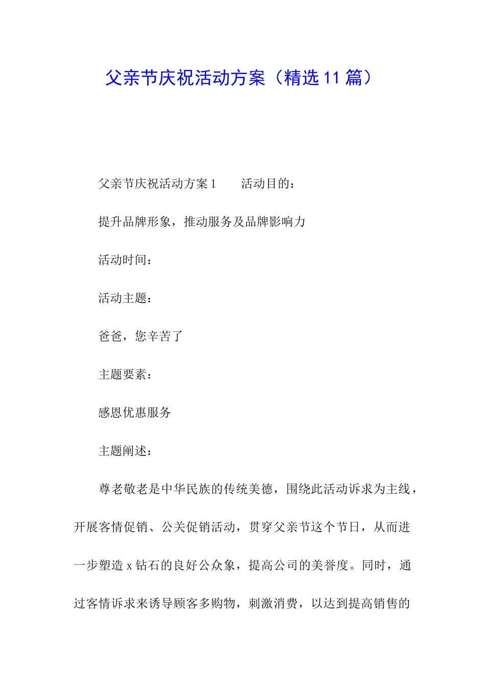 父亲节庆祝活动方案_第1页