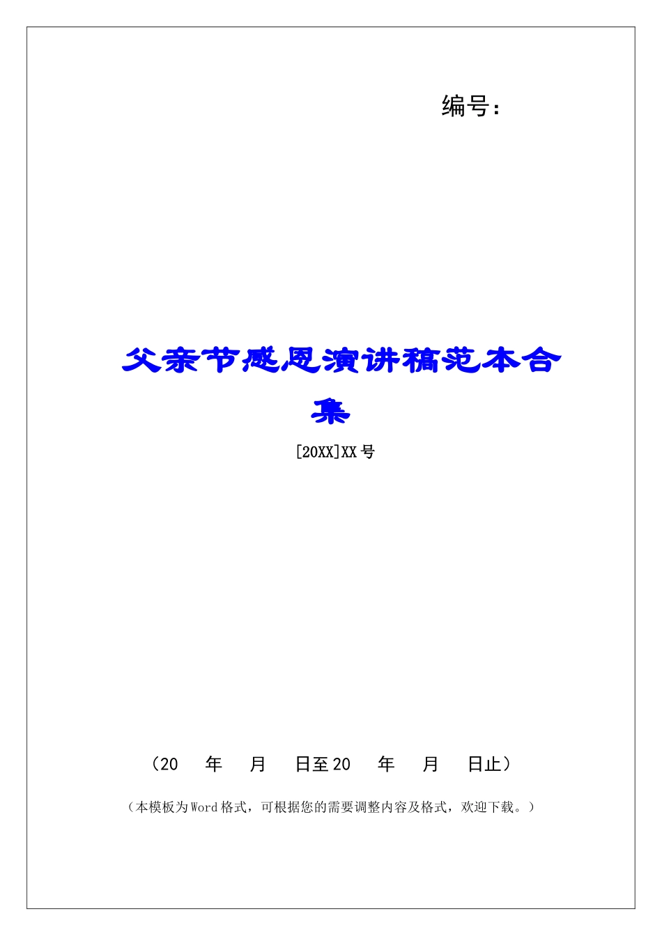 父亲节感恩演讲稿范本合集_第1页
