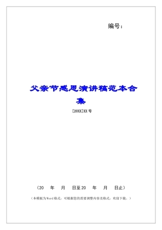 父亲节感恩演讲稿范本合集