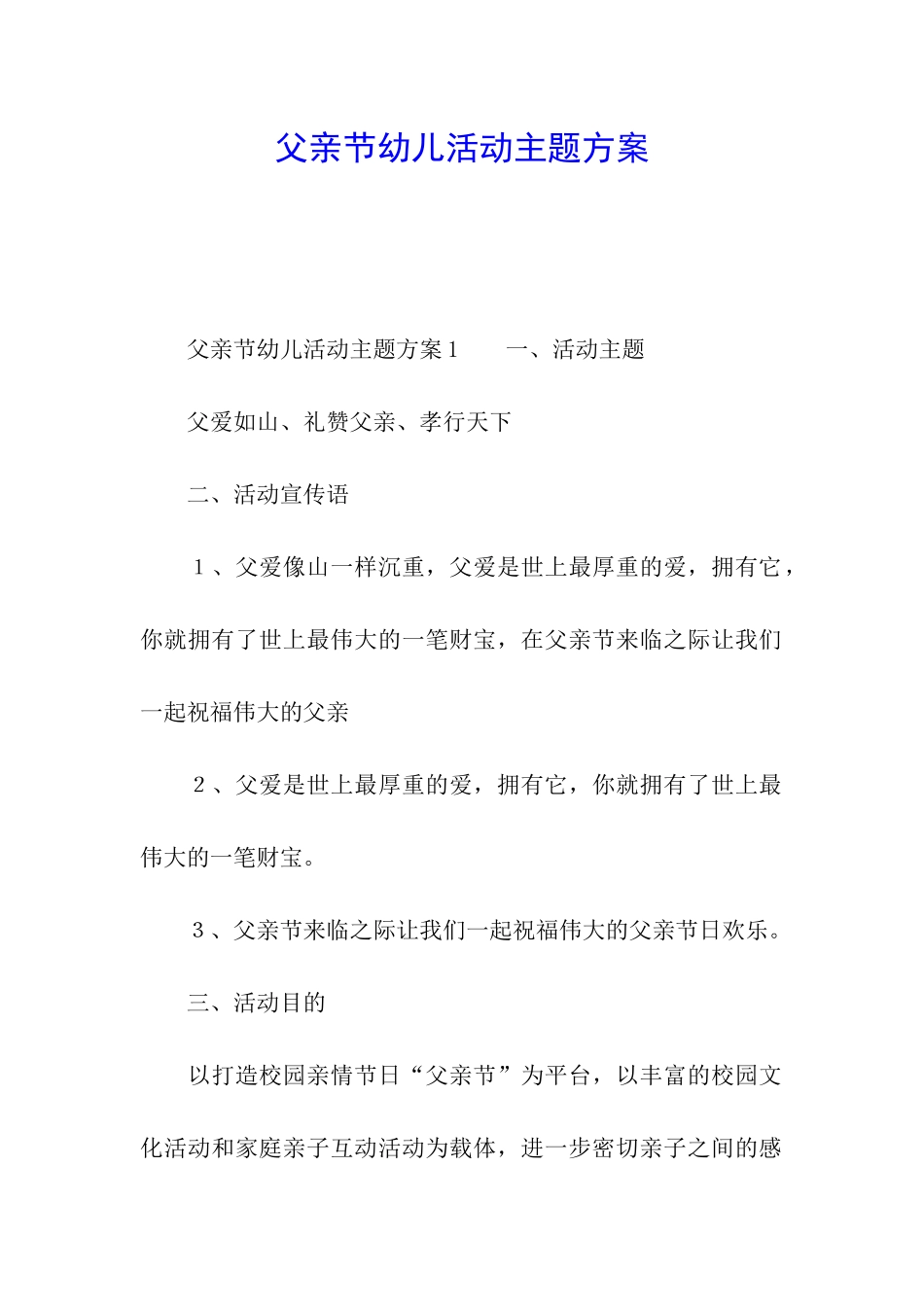 父亲节幼儿活动主题方案_第1页