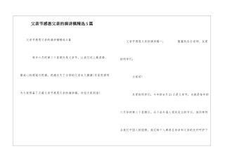 父亲节感恩父亲的演讲稿精选5篇