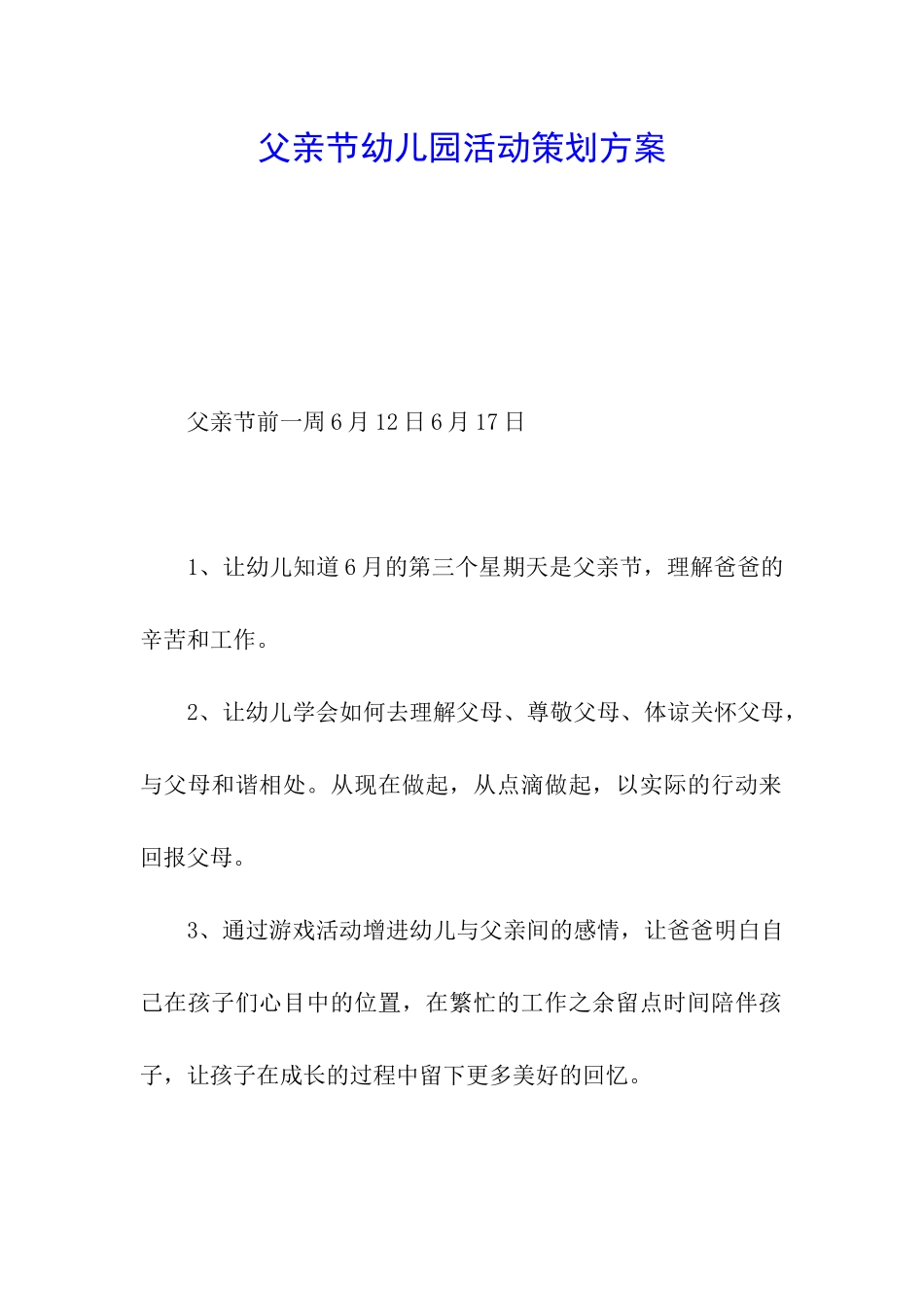 父亲节幼儿园活动策划方案_第1页