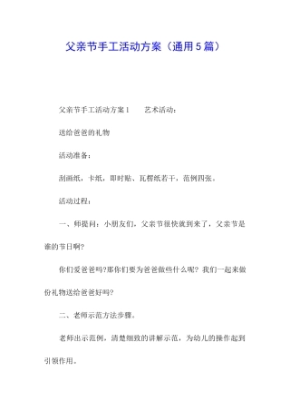 父亲节手工活动方案(通用5篇)