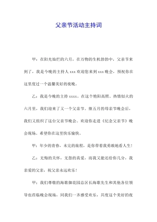 父亲节活动主持词