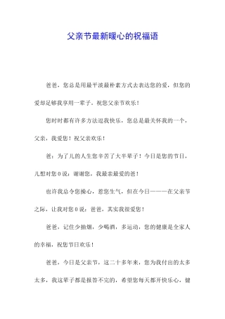 父亲节最新暖心的祝愿语